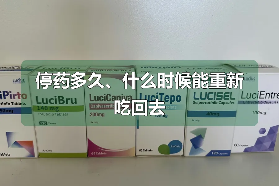 停药多久、什么时候能重新吃回去