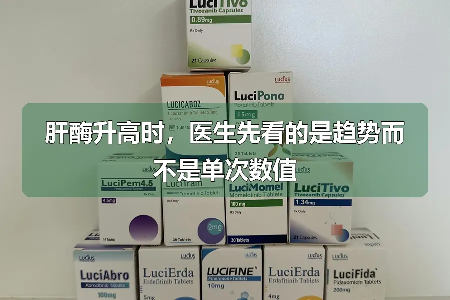 肝酶升高时,医生先看的是趋势而不是单次数值