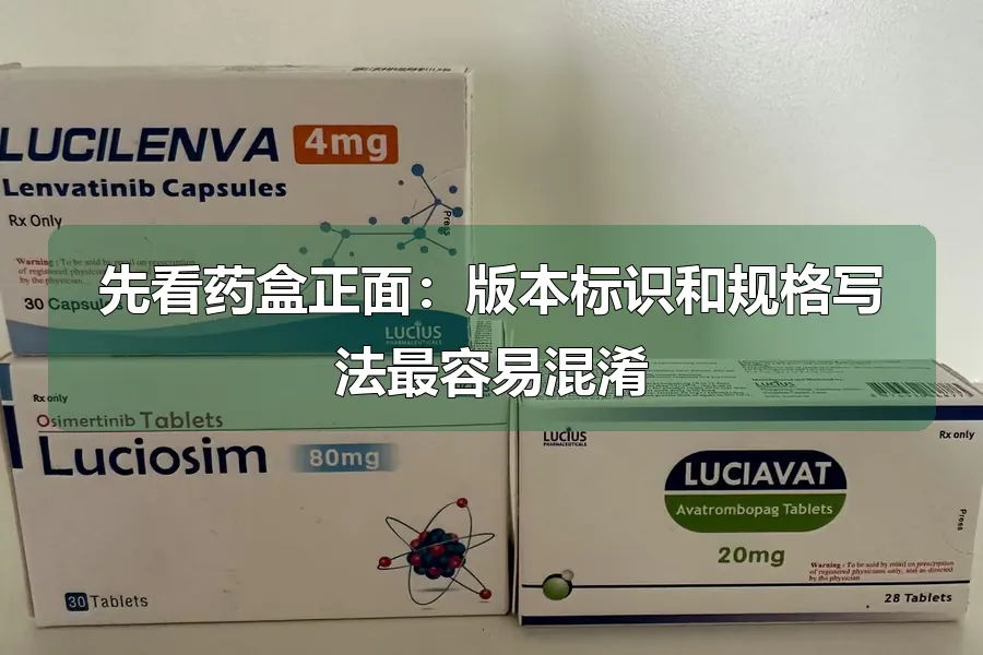 先看药盒正面:版本标识和规格写法最容易混淆