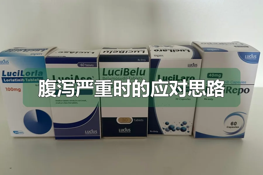 腹泻严重时的应对思路
