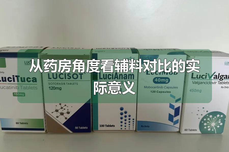 从药房角度看辅料对比的实际意义