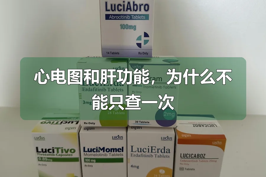 心电图和肝功能，为什么不能只查一次