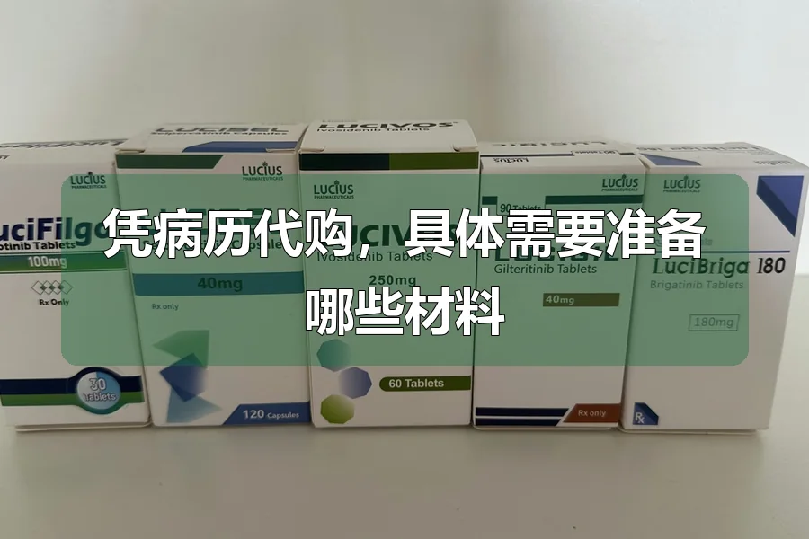 凭病历代购，具体需要准备哪些材料