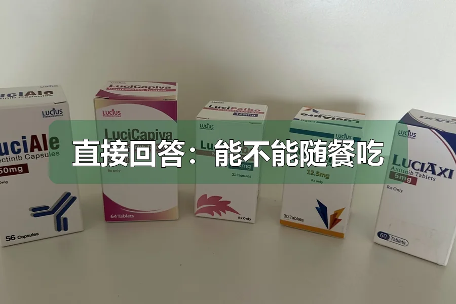 直接回答：能不能随餐吃