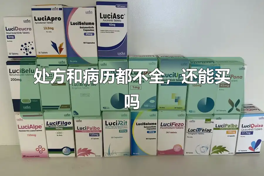 处方和病历都不全，还能买吗