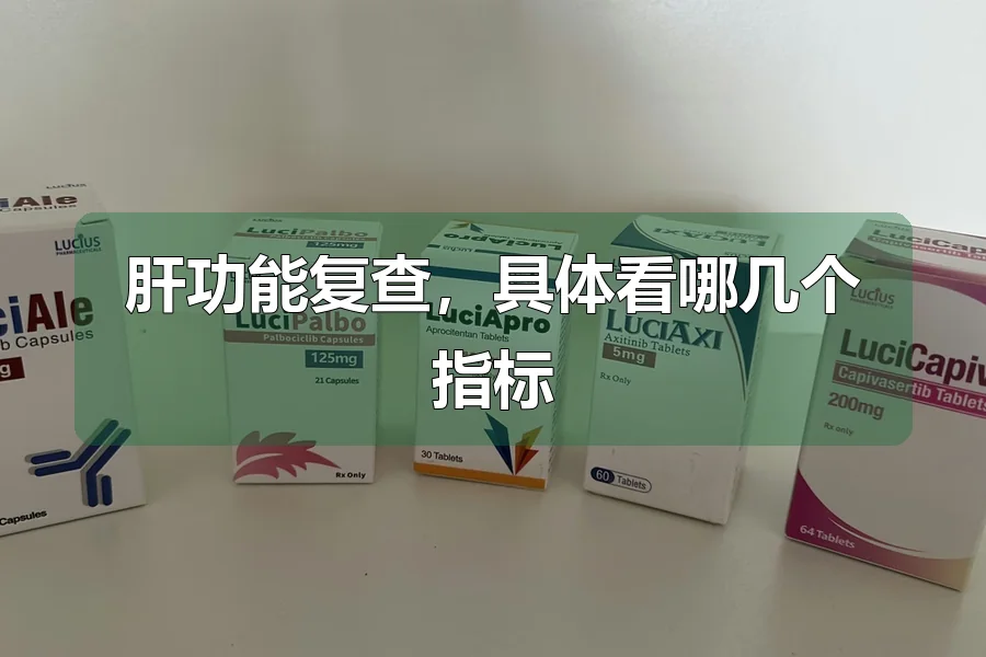 肝功能复查，具体看哪几个指标