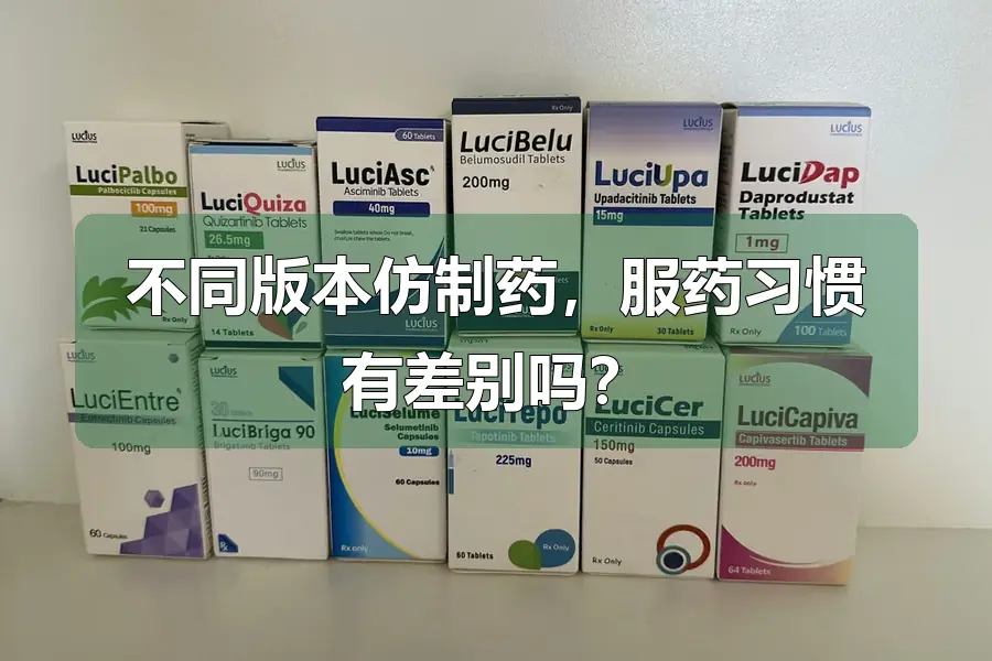 不同版本仿制药，服药习惯有差别吗？