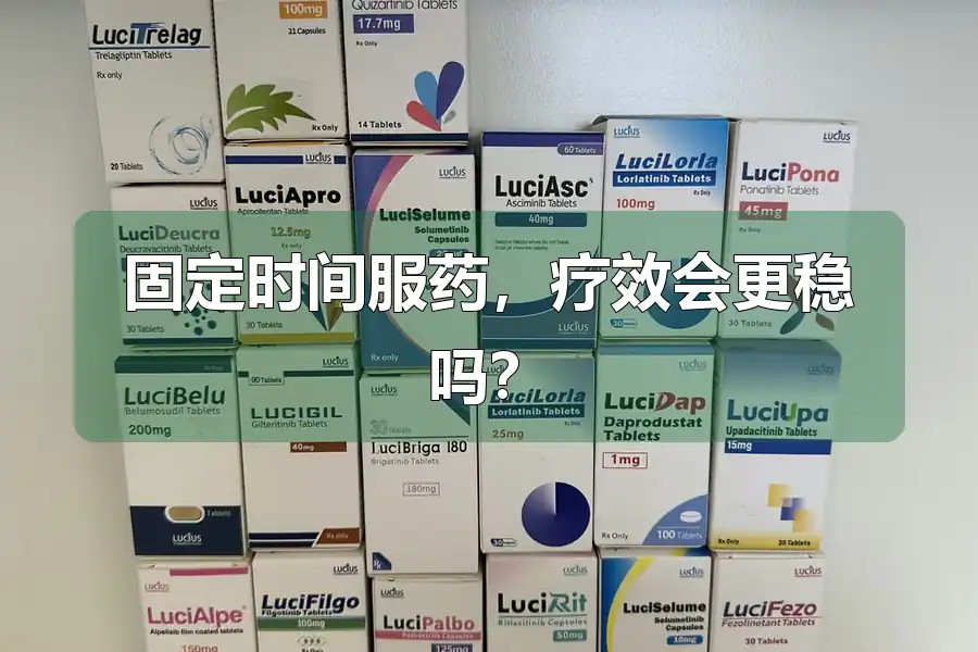 固定时间服药，疗效会更稳吗？