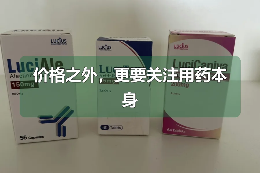 价格之外，更要关注用药本身