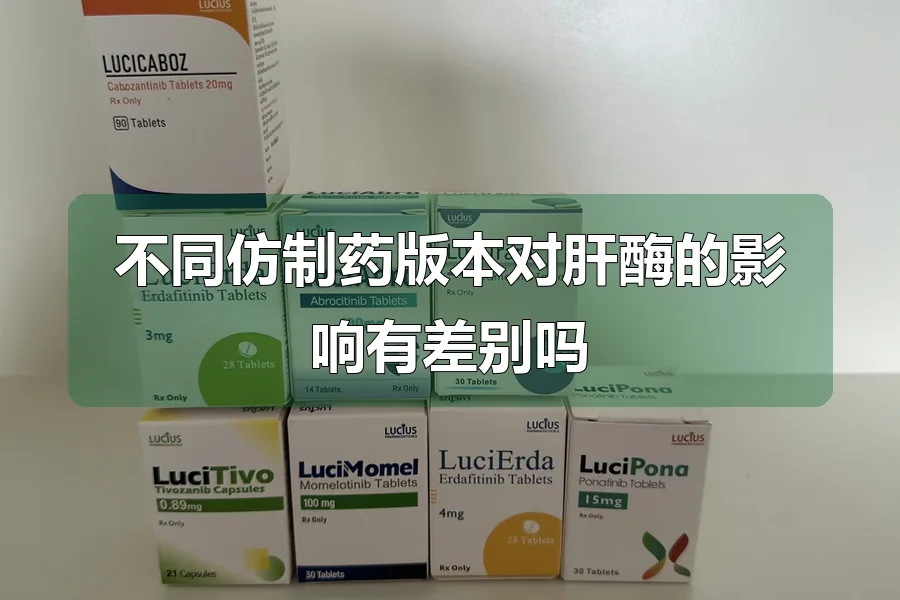 不同仿制药版本对肝酶的影响有差别吗