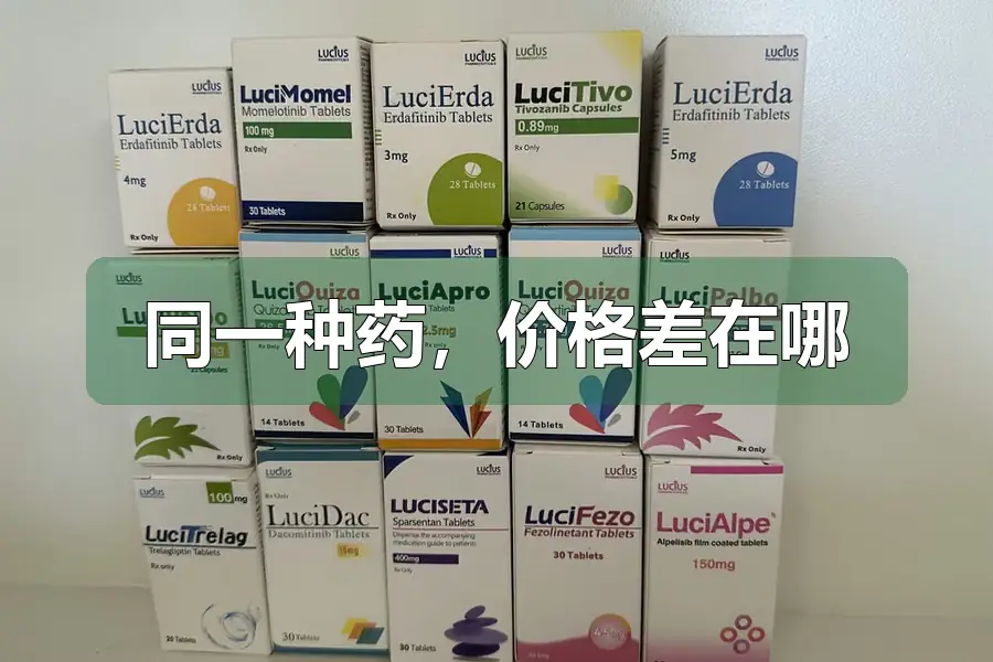同一种药，价格差在哪
