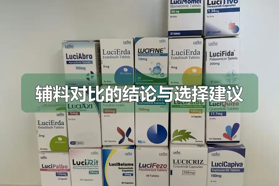 辅料对比的结论与选择建议