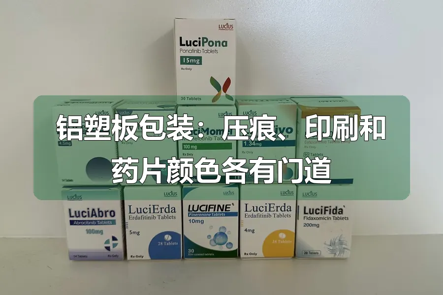 铝塑板包装:压痕、印刷和药片颜色各有门道