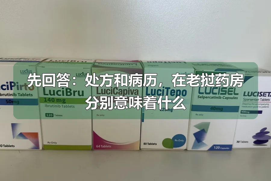 先回答：处方和病历，在老挝药房分别意味着什么
