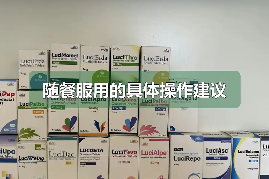 随餐服用的具体操作建议