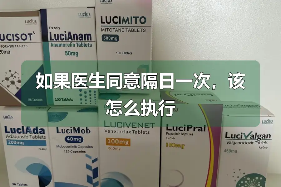 如果医生同意隔日一次，该怎么执行