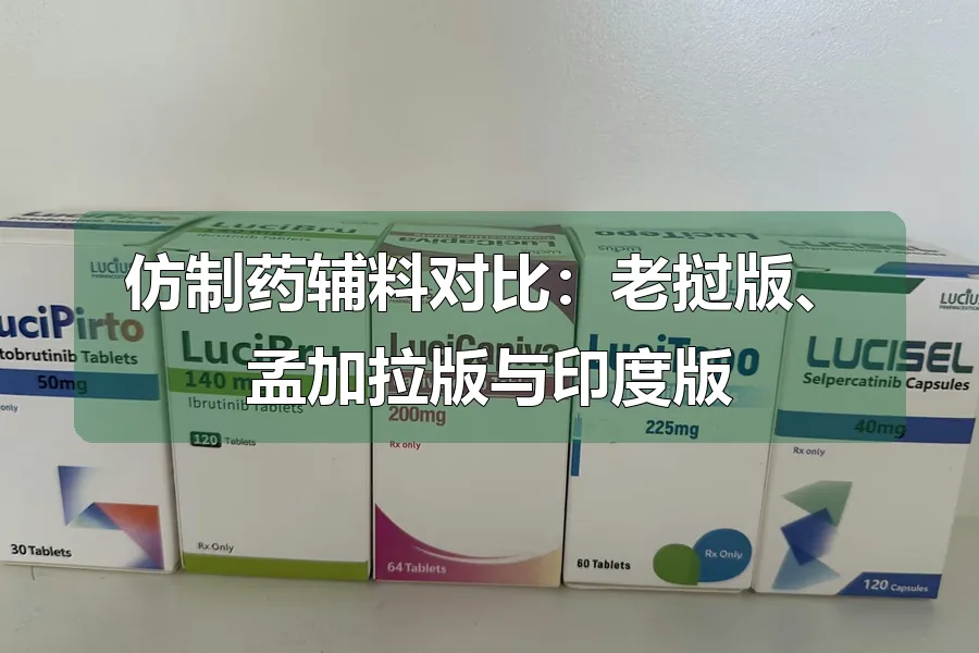 仿制药辅料对比：老挝版、孟加拉版与印度版