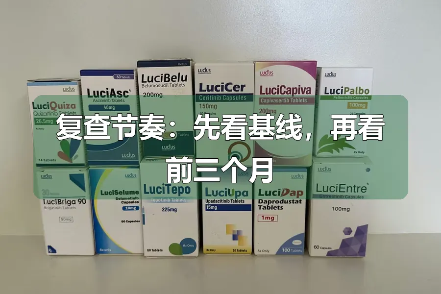 复查节奏：先看基线，再看前三个月