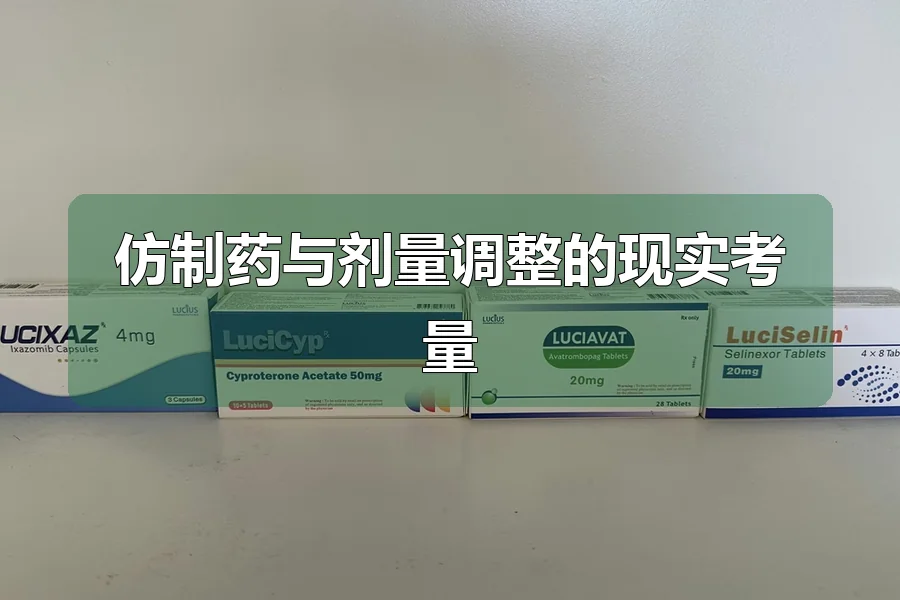 仿制药与剂量调整的现实考量